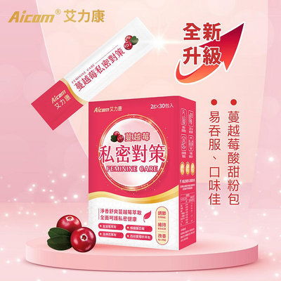【現貨】蔓越莓粉 保健品 Aicom艾力康 蔓越莓私密對策(30包/盒) 女性私密防護 私密保養 興雲網購