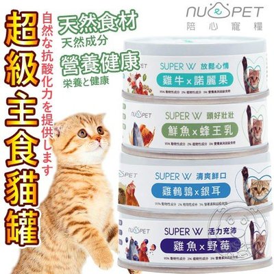 【🐱🐶培菓寵物48H出貨🐰🐹】台灣製 NU4PET陪心寵糧SUPER小白超級主食貓罐-80g