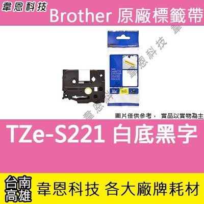 【韋恩科技】Brother 熱縮套管 9mm HSe-221 白底黑字