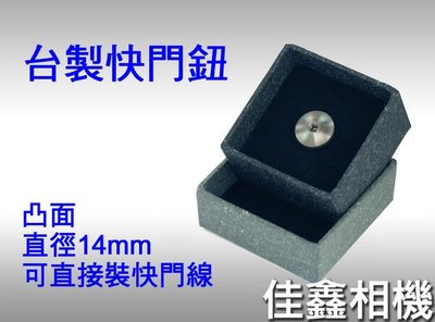 ＠佳鑫相機＠（全新品）台灣製造 快門鈕 增高鈕 凸面 (14mm,可裝快門線)leica,X100,FM2,Ikon適用