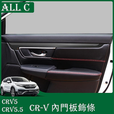 CR-V CRV5 CRV5.5 專用中控儀表臺裝飾條 CRV內門板貼片專用改裝