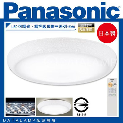 ❀333科技照明❀(LGC31115A09)國際牌Panasonic LED可調光．調色吸頂燈三系列(和卷) 保固五年
