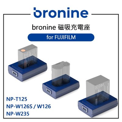 歐密碼數位 bronine 磁吸充電座 for Fujifilm NP-W126S NP-W235 NP-T125 充電