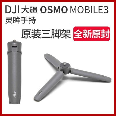 SUMEA （）DJI OM 5大疆Osmo Mobile 3  /OM 4靈眸手機雲臺 原裝三腳架 拓展配件