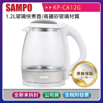 《公司貨含稅》SAMPO 聲寶 1.2L玻璃快煮壺 KP-CA12G