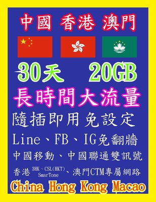 中國網卡 香港網卡 澳門網卡 30天20GB 高速4G上網 流量用完斷網 隨插即用 免翻牆 中國 香港 澳門 中港澳