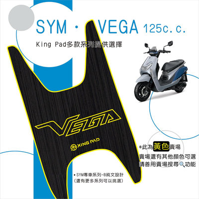 🔥免運🔥三陽 SYM VEGA 125 機車腳踏墊 機車踏墊 腳踏墊 踏墊 止滑踏墊 立體腳踏墊 造型腳踏墊 機車