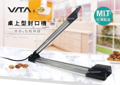 VITA V- CM 鋁合金封口機瞬間加熱封口+切斷兩用 免耗材  臺灣製造~正品 促銷