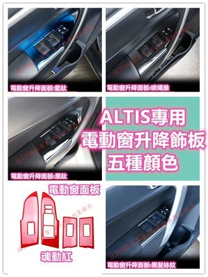ALTIS 11代 11.5代 電動窗開關 防護 碳纖維 卡夢 貼膜 內裝  飾板 電動窗 升降開關 11 11.5