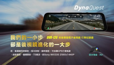 威宏專業汽車音響 DynaQuest DVR-126 電子後視鏡 前後 行車記錄器 可加購GPS