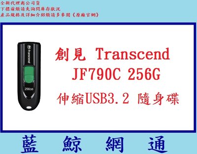【藍鯨】創見 隨身碟 256G JF790C 256GB Transcend USB 3.2 Gen 1