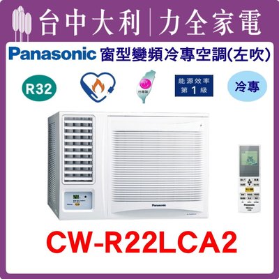 【台中大利】【國際冷氣】R32窗型變頻冷專左吹 CW-R22LCA2~ 可刷卡分期 安裝另計