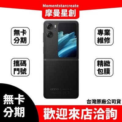 『分期預購』OPPO Find N2 Flip(8G/256G)月曜紫/天際黑 線上分期 手機分期 手機貸款 分期最便宜