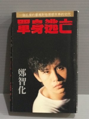 磁帶（鄭智化 單身逃亡 ）早期 可登唱片 原版原殼 有歌詞 無黴 錄音帶 卡帶 華語男歌手