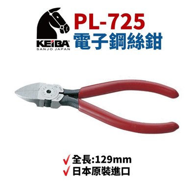 【Suey電子商城】日本KEIBA 馬牌PL-725 斜口鉗 鉗子 手工具 125mm