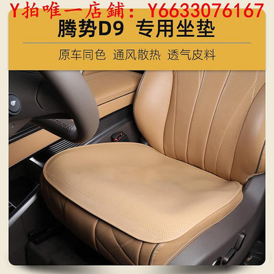 汽車適用于騰勢D9坐墊汽車座椅保護墊四季通用通風座椅墊透氣內飾改裝坐墊