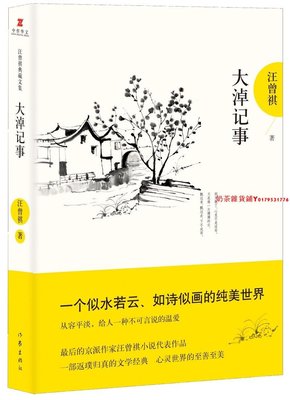 汪曾祺典藏文集:大淖記事  （汪曾祺 著  作家出版）