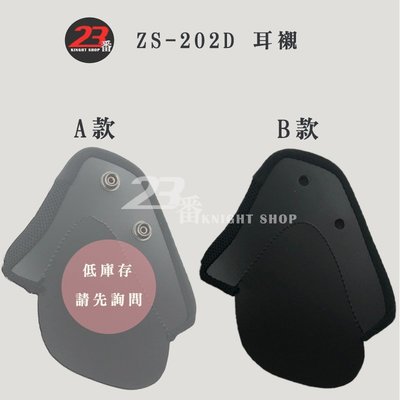 瑞獅 ZEUS ZS-202D 202D 原廠配件 耳襯 二頰內襯 耳罩 | 23番 3/4 帽 半罩 安全帽 另有頭襯