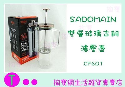 仙德曼 SADOMAIN 雙層玻璃古銅濾壓壺 CF601 玻璃壺 (箱入可議價)