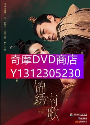 DVD專賣 2020大陸劇 錦繡南歌 南歌嘹亮 李沁/秦昊 高清盒裝6碟