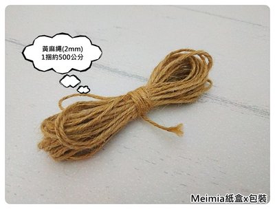 【1捆500公分】黃麻繩(2mm款) 粗麻繩 綁繩 包裝用品 果醬罐包裝繩 麻繩