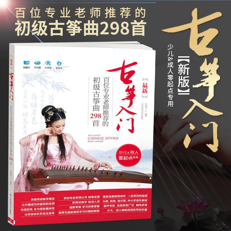 有余書店】古箏入門初級教程古箏曲298首古箏譜曲譜流行歌曲簡譜