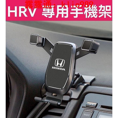 臺灣現貨供應 Honda HR-V  HRV 手機支架  重力支架 可橫置手機架