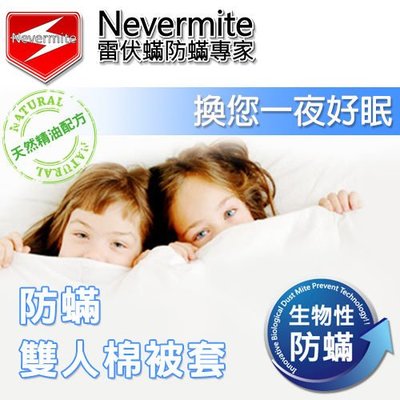 【免運】Nevermite 雷伏蟎 防蟎雙人棉被套 (NB-802) 防蹣寢具