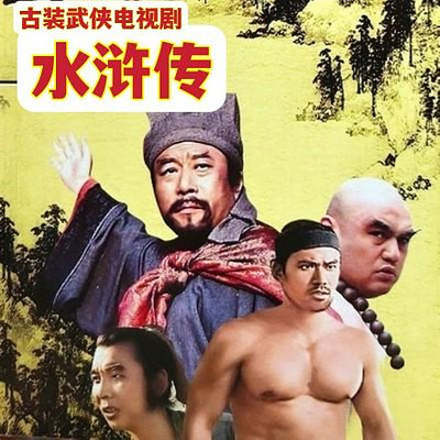 經典老版四大名著電視劇 西游記+水滸傳+三國演義+紅樓夢DVD碟片