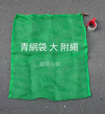 【綠海生活】16目 青網袋(大 約75*102cm 附繩)  網袋 資源回收袋 防蟲網 垃圾網袋 保特瓶回收袋 回收網袋