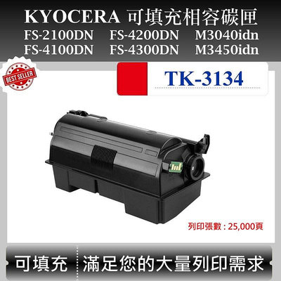 【高球數位】京瓷 TK-3134 適用 Kyocera FS-2100DN 4200DN M3040idn 副廠碳匣
