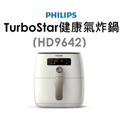 【原廠箱裝】Philips 飛利浦 TurboStar 健康氣炸鍋（HD9642）內附食譜