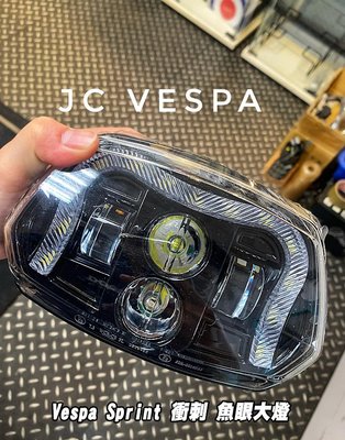 【JC VESPA】Vespa Sprint 衝刺 魚眼大燈 LED頭燈 大燈總成 亮度極高