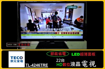 TECO 東元 TL-4246TRE 薄型LED 省電 42吋 HDMI 內建 HD數位電視