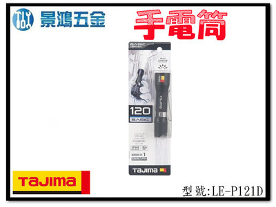 (景鴻) 公司貨 日本TAJIMA 田島 LE-P121D 兩段式筆型LED 手電筒 120流明 防水IPX4 含稅