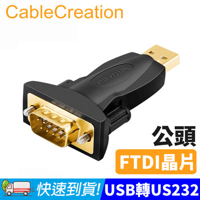 CableCreation USB轉RS232轉接頭 DB9公頭 FTDI晶片 鍍金接頭 (CD0494)
