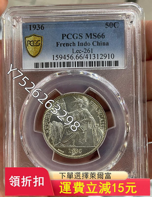 可議價PCGS-MS66 坐洋1936年半圓銀幣2264【懂胖收藏】大洋 洋鈿 花邊錢