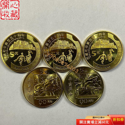 2001年新西藏紀念幣 辛亥革命紀念幣 5枚一起出 評級品 錢幣 紙鈔【開心收藏】3621