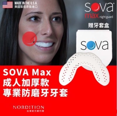 【綠色大地】美國製 SOVA AERO 專業防磨牙牙套 成人加厚款 牙套 護齒器 護牙套 睡眠 夜間防護 夜間磨牙