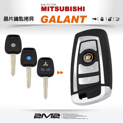 【2M2 晶片鑰匙】MITSUBISHI GALANT 三菱汽車鑰匙 升級摺疊鑰匙 備份鑰匙 拷貝鑰匙 新增鑰匙