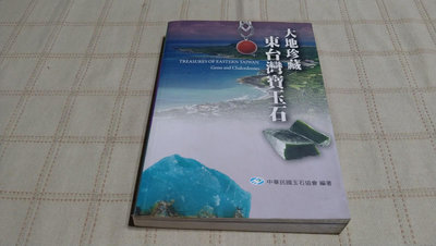 老吳舊書--y03--大地珍藏 東台灣寶玉石--中華民國玉石協會出版