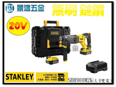 (景鴻) 公司貨 史丹利STANLEY 20V無刷四溝三用電鎚鑽 SBH900 4.0雙電 SBH900M2K 含稅