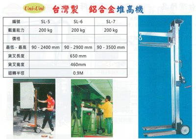 Uni-Uni 台灣製 鋁合金堆高機 鋁合金手搖堆高機 SL-5/SL-6/SL-7