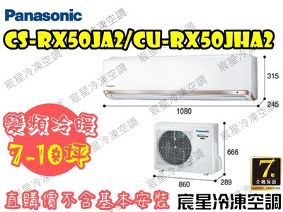 │宸星│【Panasonic】國際 分離式 冷氣 7-10坪 RX變頻冷暖 CU-RX50NHA2/CS-RX50NA2