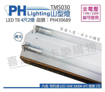 [喜萬年]含稅 PHILIPS飛利浦 LED TMS030 T8 16W 黃光 4尺2燈 全電壓 山型_PH430689