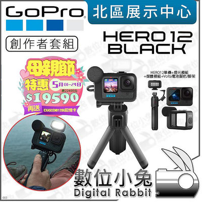 數位小兔【GoPro HERO12 創作者套組 運動相機 母親節特惠 再送記憶卡 至113/5/24】運動攝影機