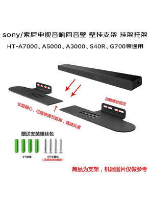 適用于Sony/索尼HT-A7000 A5000 A3000回音壁支架壁掛支架分體