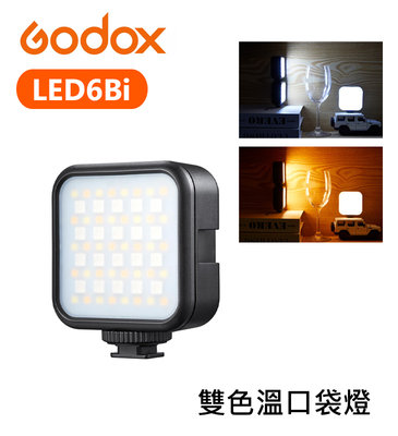 『e電匠倉』Godox 神牛 LED6Bi 雙色溫 口袋燈 補光燈 LED燈 攝影燈 內建鋰電池 攝影