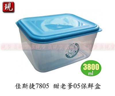 【現貨商】台灣製造 佳斯捷7805 甜老爹05保鮮盒3800ml/食物密封盒/水果蔬菜收納盒(共有藍/綠/粉3色)