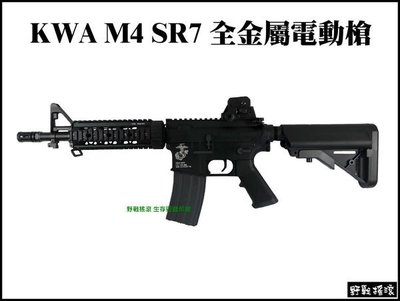 【野戰搖滾-生存遊戲】KWA M4 SR7 全金屬電動槍 海豹托 戰術魚骨 初速110m/s